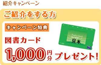 紹介キャンペーン　図書カード1000円プレゼント