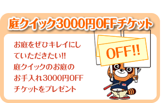 庭クイック3000円OFFチケットプレゼントキャンペーン