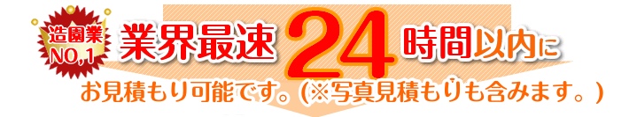 業界最速24時間でお見積もり完了