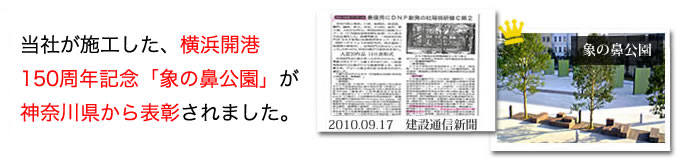 2010年 当社が施工した横浜開港150年記念「象の鼻公園」が神奈川県から表彰されました。