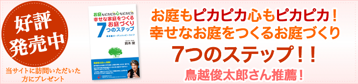 最高の『家』と最高の『庭』で幸せな家庭になる。質の良いお庭屋さんを見抜く方法をご存知でしょうか。お庭屋さんの事情を公開します!!　庭クイック運営企業　株式会社アイビー・ガーデン　代表取締役　鈴木俊 著　　制作協力：北澤玲子