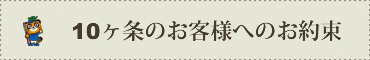 10ヶ条のお客様へのお約束