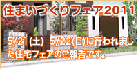 住まいづくりフェア2011