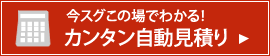 今スグこの場でわかる！カンタン自動見積もり