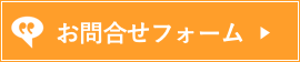 リピーター様専用お問い合わせフォーム