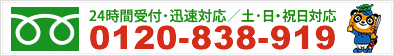 ２４時間受け付け　迅速対応　土日祝日対応