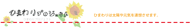 ひまわりプロジェクト　　ひまわりは太陽や元気を連想させます