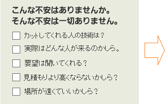 こんな不安はありませんか　剪定（カット）してくれる人の技術は？実際はどんな人がくる？要望は聞いてくれる？見積もりより高くならないかしら？場所は遠くてもいいかしら？