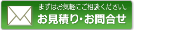 まずはお気軽にご相談ください。お見積もり・お問合せ