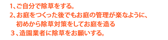 自分で除草をする。造園会社に除草をお願いする。