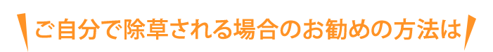 自分でされる場合の除草方法は