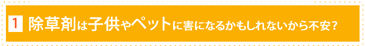 除草剤は子供やペットに害になるかもしれないから不安