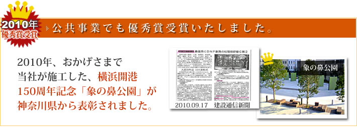 2010年　当社が施工した横浜開港150年記念「象の鼻公園」が神奈川県から表彰されました。