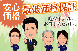 最低価格保証 庭クイックにお任せください
