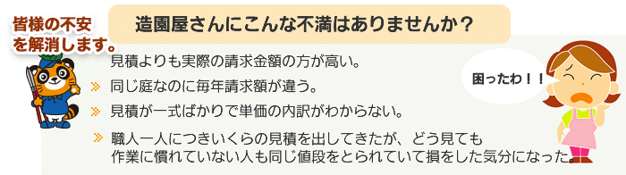 造園屋さんにこんな不満はありませんか