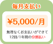 毎月払い 5000円