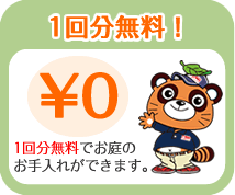 一回分無料