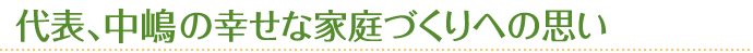 代表　中嶋の幸せな家庭作りへの思い