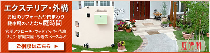 エクステリア・外構の庭時間 お庭のリフォーム門周り駐車場のことなら庭時間