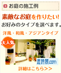 庭施工・庭作り・外構のことなら庭時間　素敵なお庭をつくりましょう。