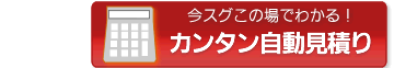 今すぐわかる、カンタン自動お見積り