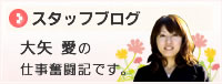 大矢愛の仕事奮闘記です。