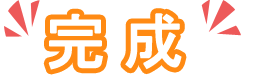 お電話でのお問い合わせ・24時間・迅速対応・0120-838-919