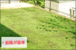 芝生張りは面積が基準