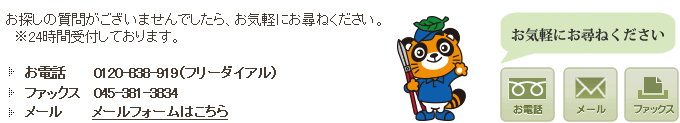 お探しの質問がございませんでしたらお気軽にお尋ねください。お庭のお手入れ。お電話でのお問い合わせ・24時間・迅速対応・0120-838-919。FAX　045-381-3834.メールはお問い合わせフォームからお願いします。