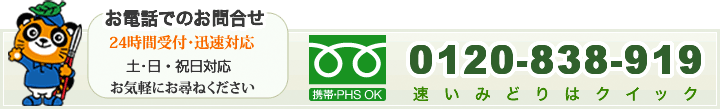 お庭のお手入れ。お電話でのお問い合わせ・24時間・迅速対応・0120-838-919