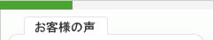 庭クイック　お客様の声