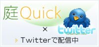 庭クイックtwitterで配信中