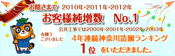 確かな実績と技術と安全性があります。神奈川県造園業者ランキング、4年連続1000社中のうち第1位を獲得しました。