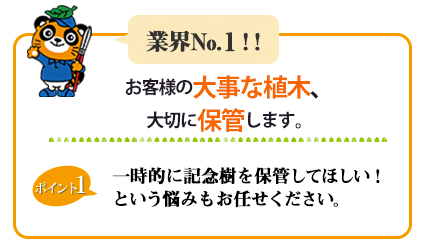 業界NO.1 お客様の大事な植木、大切に保管します。