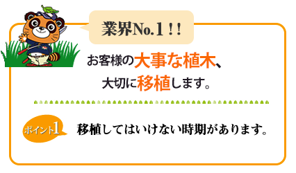 業界NO.1 お客様の大事な植木、大切に保管します。