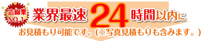 業界最速24時間でお見積もり完了