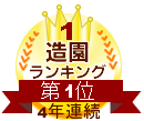 造園ランキング４年連続第１位