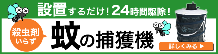 設置するだけ！24時間駆除！蚊の蚊の捕獲機