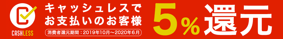 キャッシュレス決済で5%還元