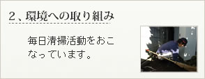 庭クイックの環境への取りくみ