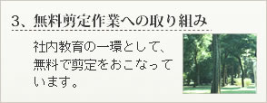 無料剪定作業への取り組み