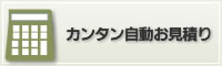 カンタン自動お見積もり