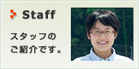 庭クイックのスタッフのご紹介です