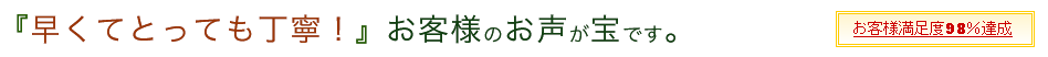 早くて安いのに、とっても丁寧！お客様の声が宝です。