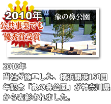 お客様満足度98％達成しました。2010年公共事業でも優秀賞受賞。2010年9月17日当社が施工した、横浜開港150周年記念「象の鼻公園」が神奈川県から表彰されました