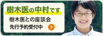 樹木に関するお悩み、何でもご相談ください。