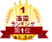 確かな実績と技術と安全性。