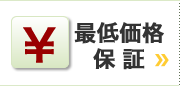 最低価格保証