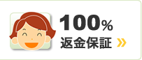 100％返金