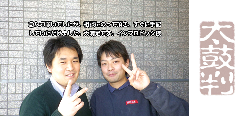 急なお願いでしたが、相談にのっていただき、すぐ手配していただけました。大満足です。